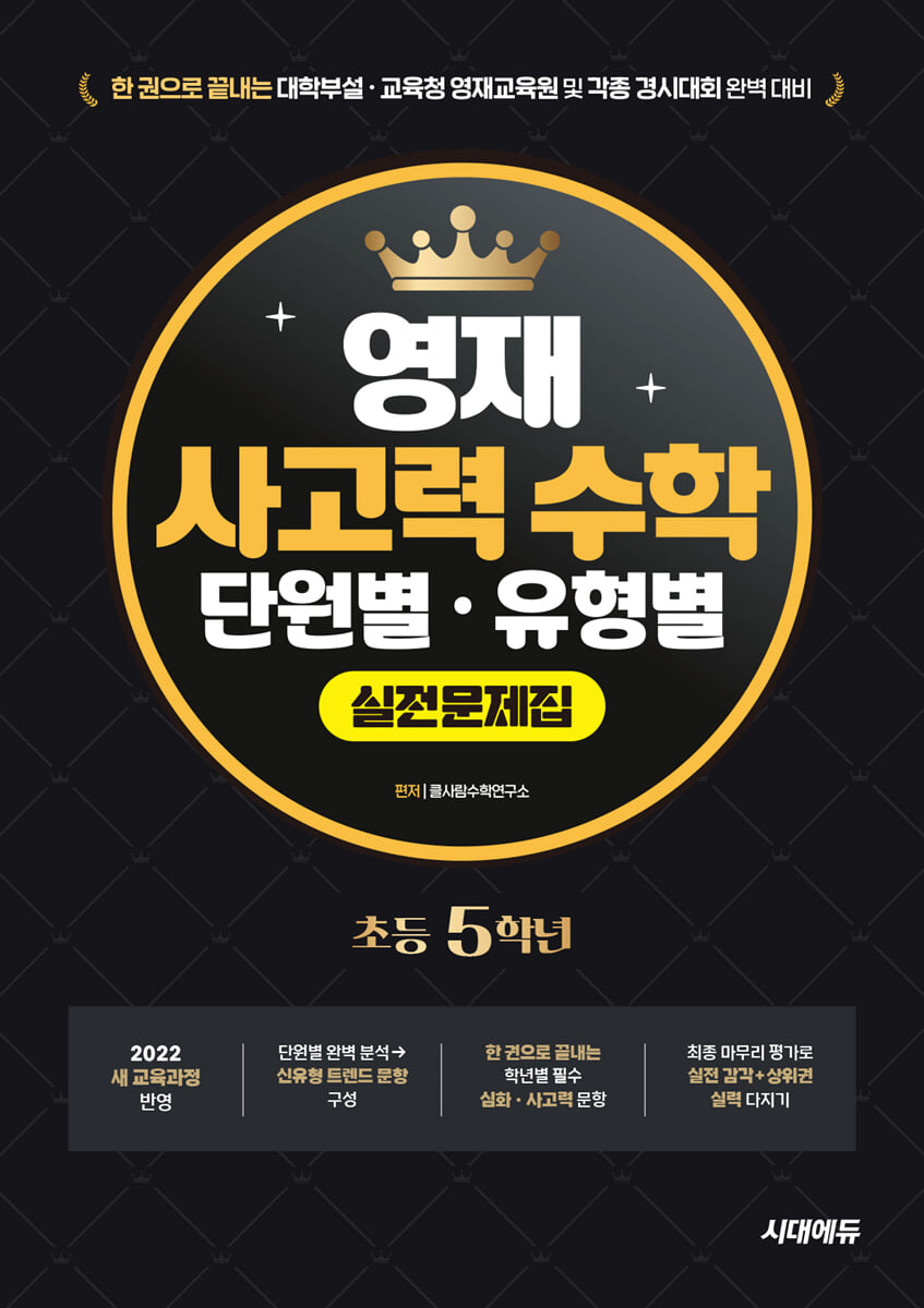 한 권으로 끝내는 영재 사고력 수학 단원별·유형별 실전문제집 초등 5학년