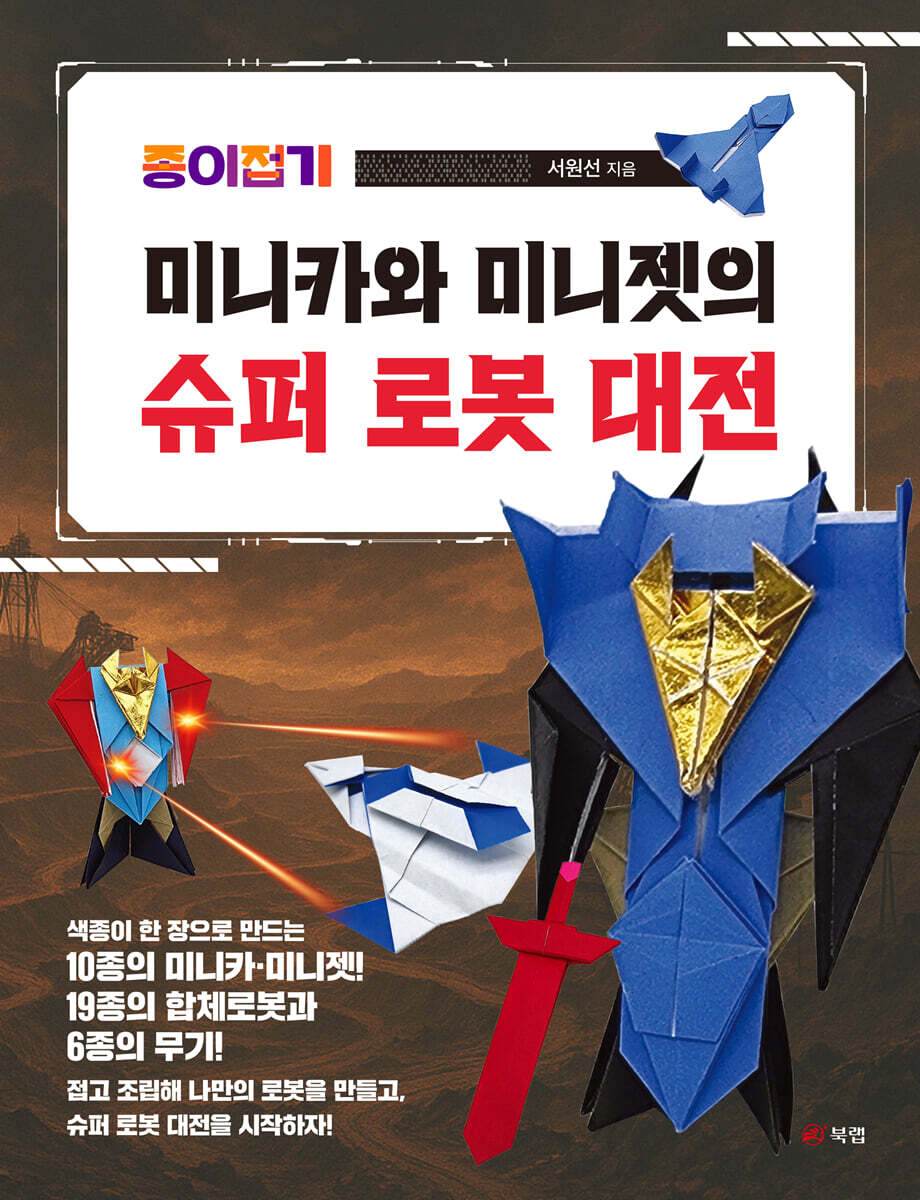 종이접기 미니카와 미니젯의 슈퍼 로봇 대전