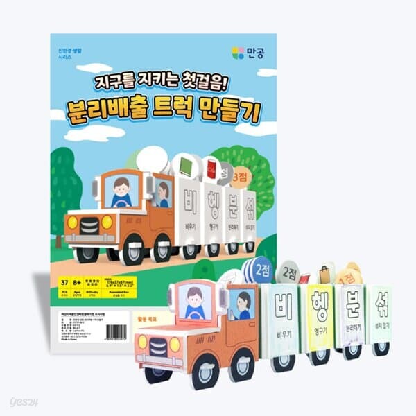 [본사직영] [친환경 생활 시리즈] 분리배출 트럭 만들기 - 환경교육 키트 (활동지 포함 / 수업자료 무료제공)