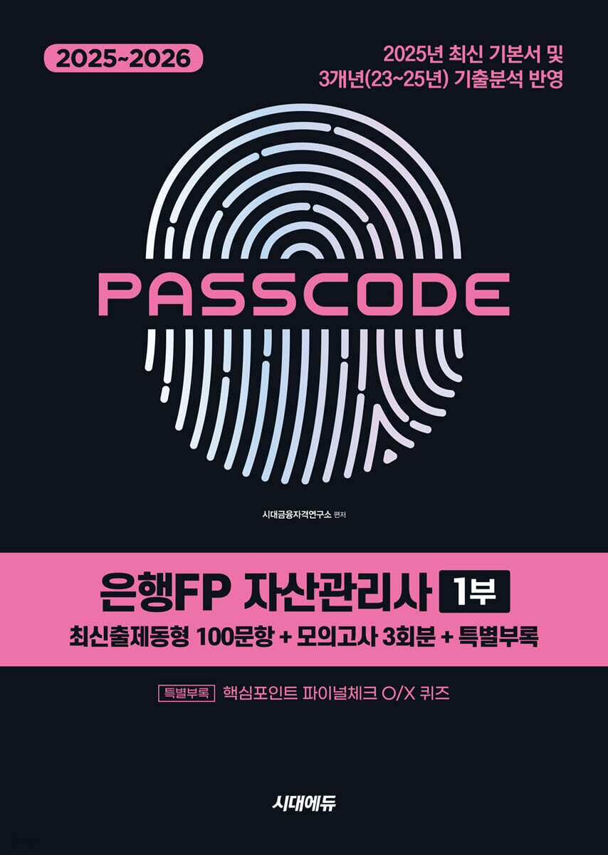 2025~2026 시대에듀 은행FP 자산관리사 1부 [최신출제동형 100문항 + 모의고사 3회분 + 특별부록] PASSCODE