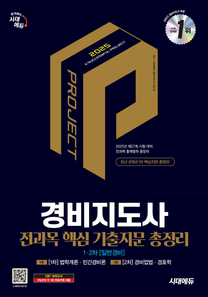 2025 시대에듀 경비지도사 1차·2차 전과목 핵심 기출지문 총정리 [일반경비]