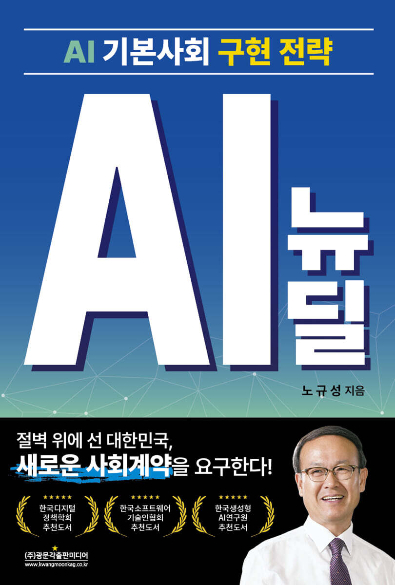 AI 기본사회 구현 전략 AI 뉴딜