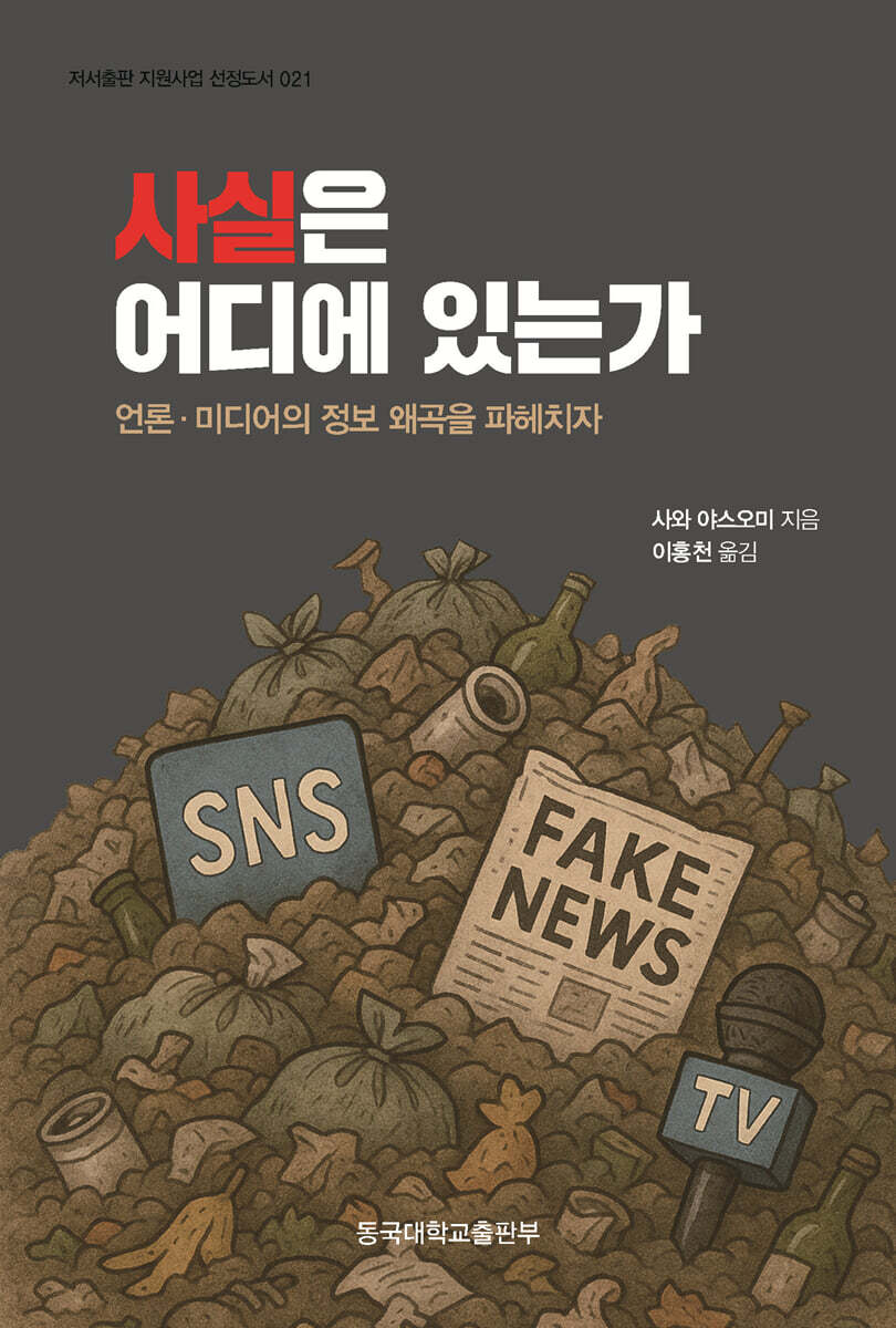 사실은 어디에 있는가