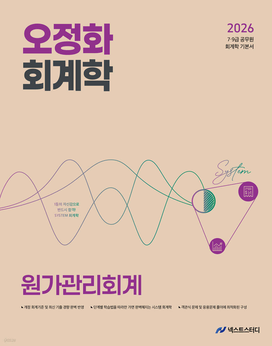 2026 오정화 회계학 원가관리회계