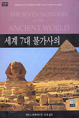 세계 7대 불가사의