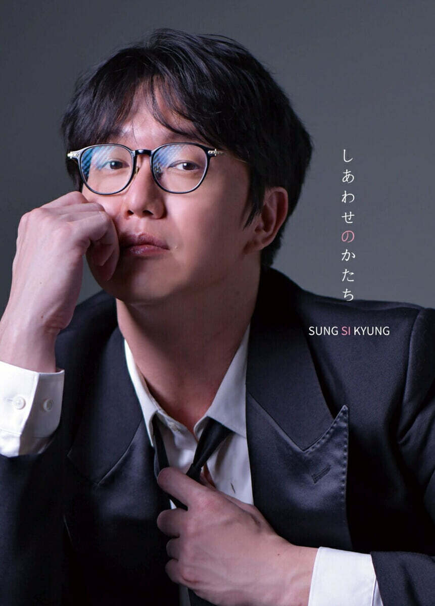 성시경 - 일본 미니 앨범: 행복의 형태 (しあわせのかたち Shiawase No Katachi) [초회한정반]