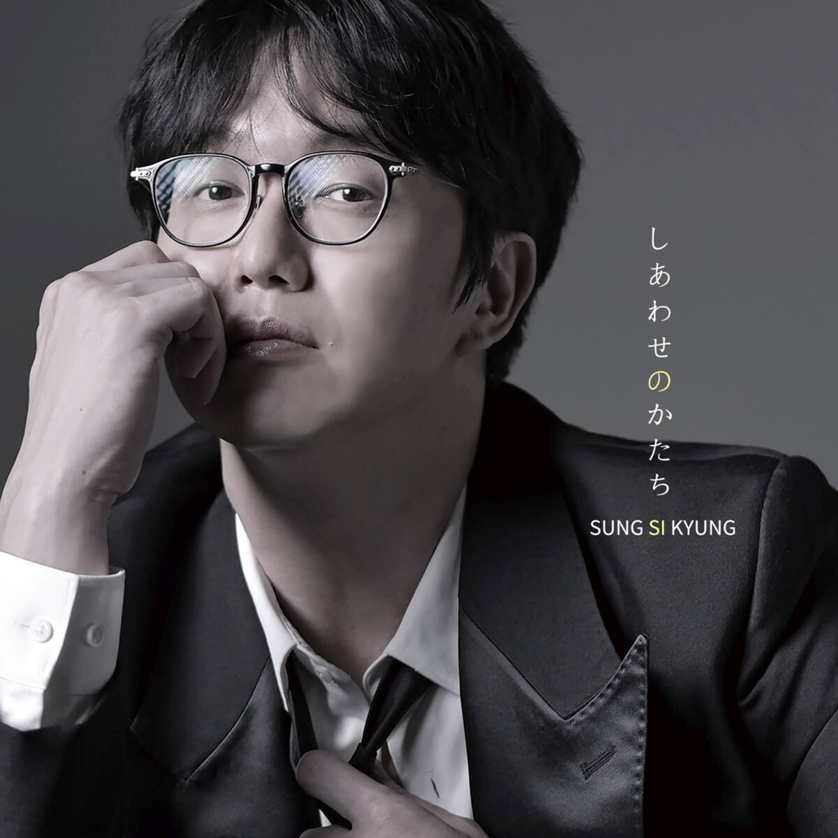 성시경 - 일본 미니 앨범: 행복의 형태 (しあわせのかたち Shiawase No Katachi) [일반반]