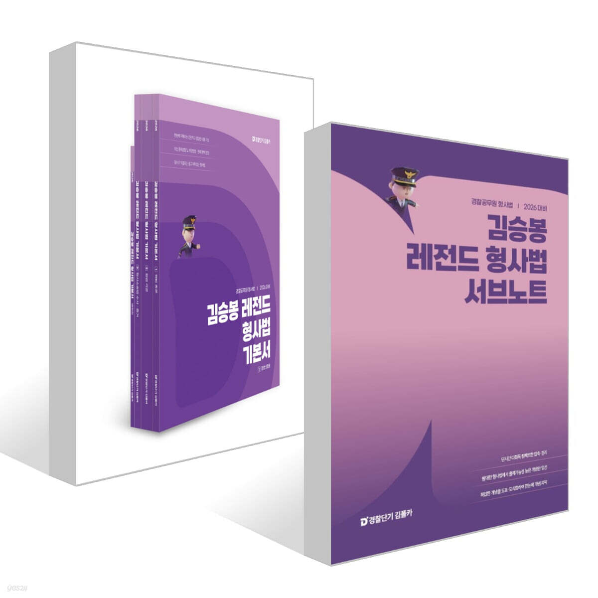 2026 김승봉 레전드 형사법 기본서 + 서브노트 세트