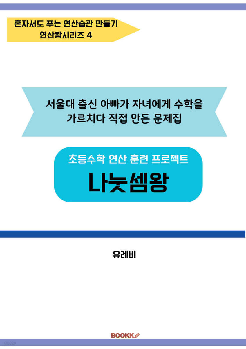 초등수학 연산 훈련 프로젝트 나눗셈왕