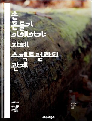 손 흔들기 이해하기: 자폐 스펙트럼과의 관계 - 손 흔들기, 자폐 스펙트럼, 행동 특성, 자극 반응, 감각 처리, 사회적 상호작용, 대처 전략
