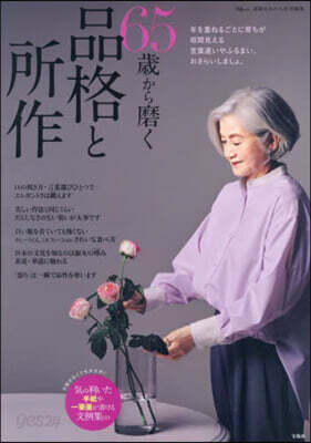 65歲から磨く品格と所作