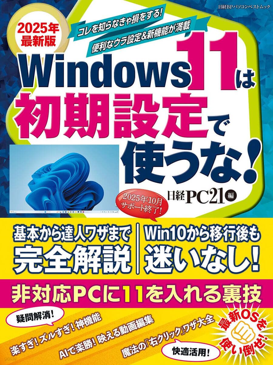 Windows11は初期設定で使うな! 2025年最新版