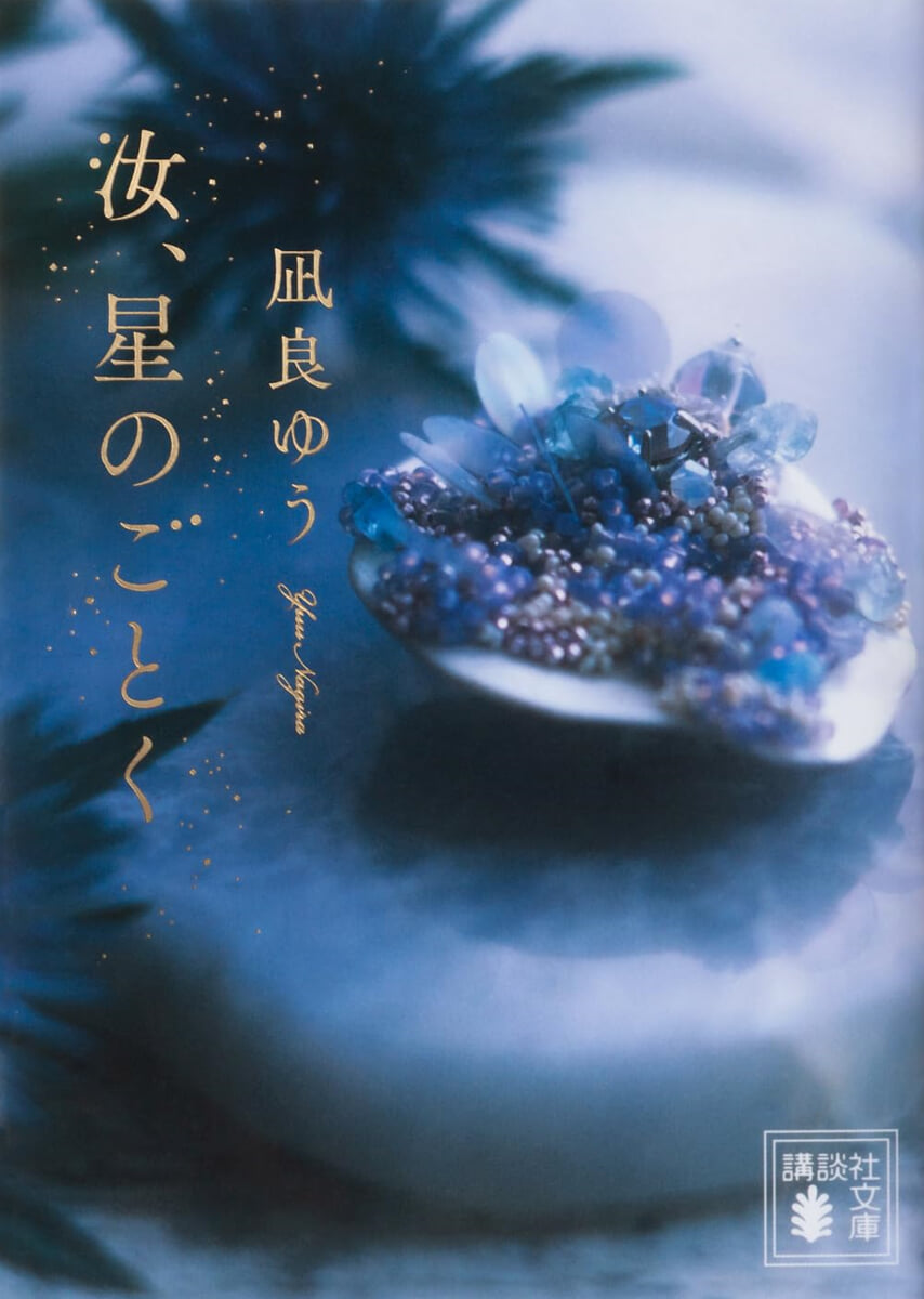 汝,星のごとく