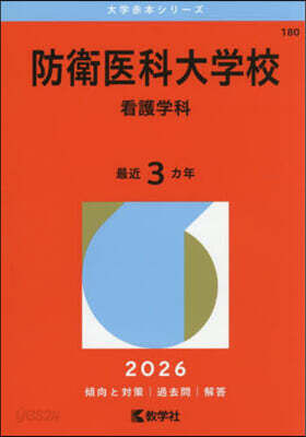 防衛醫科大學校 看護學科