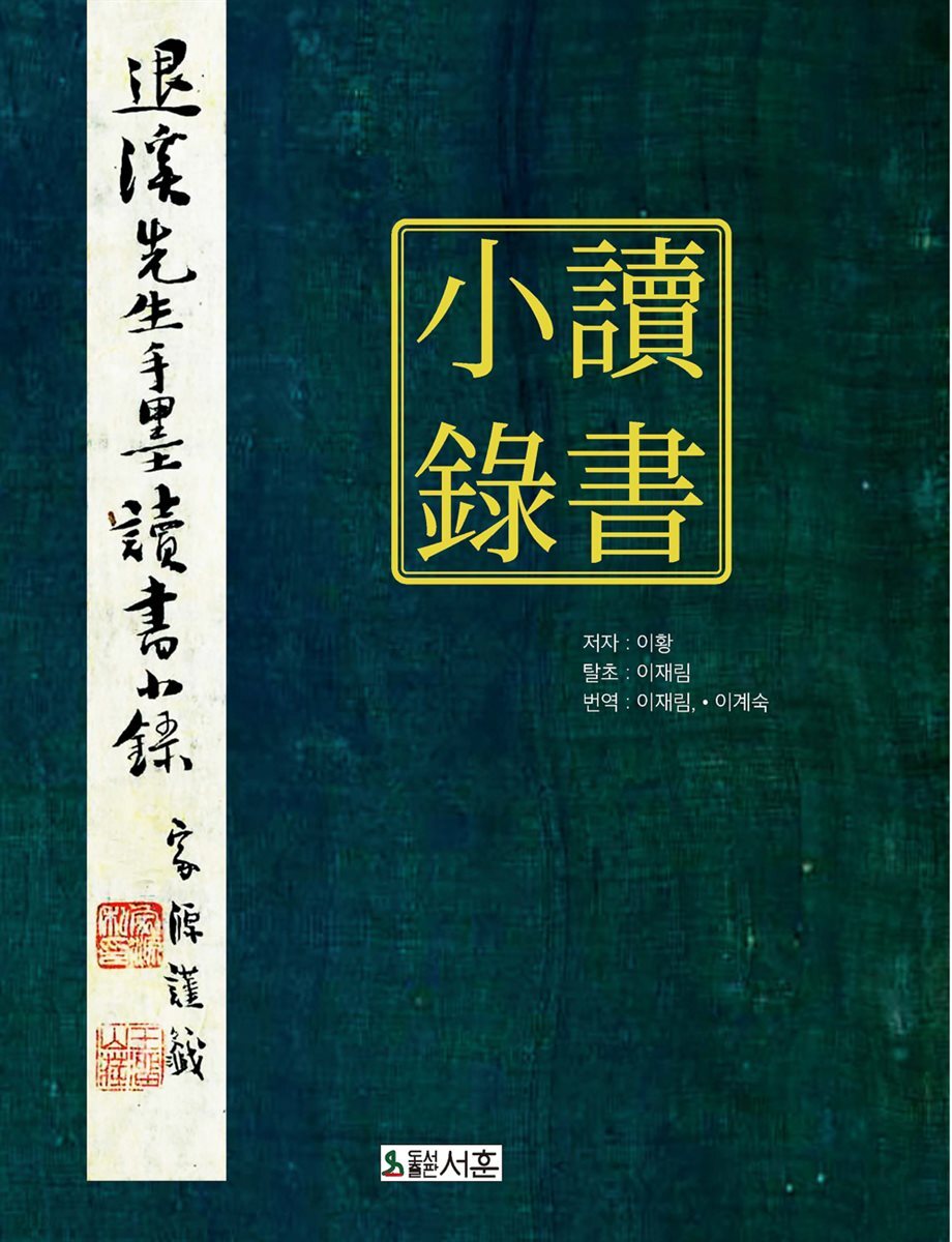 독서소록(讀書小錄)