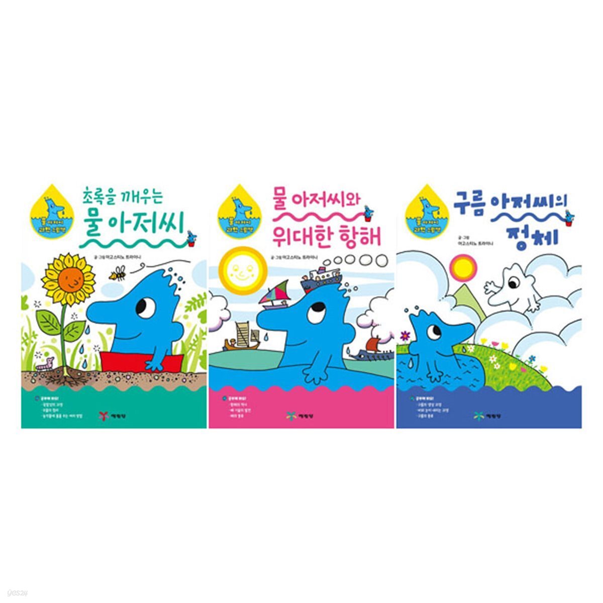 물아저씨 신간3권 세트(초록을깨우는물아저씨/물아저씨와위대한항해/구름아저씨의정체)