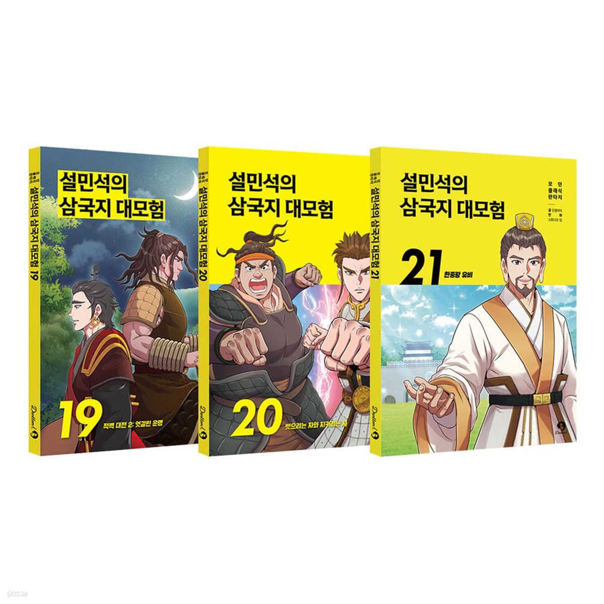 설민석의 삼국지 대모험 시리즈 19 20 21 전3권 세트