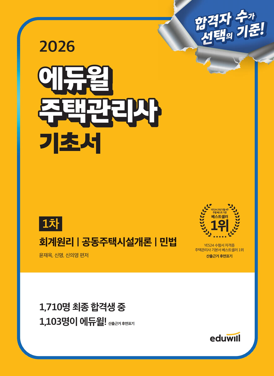 2026 에듀윌 주택관리사 1차 기초서