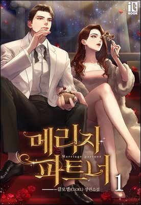 메리지 파트너 1