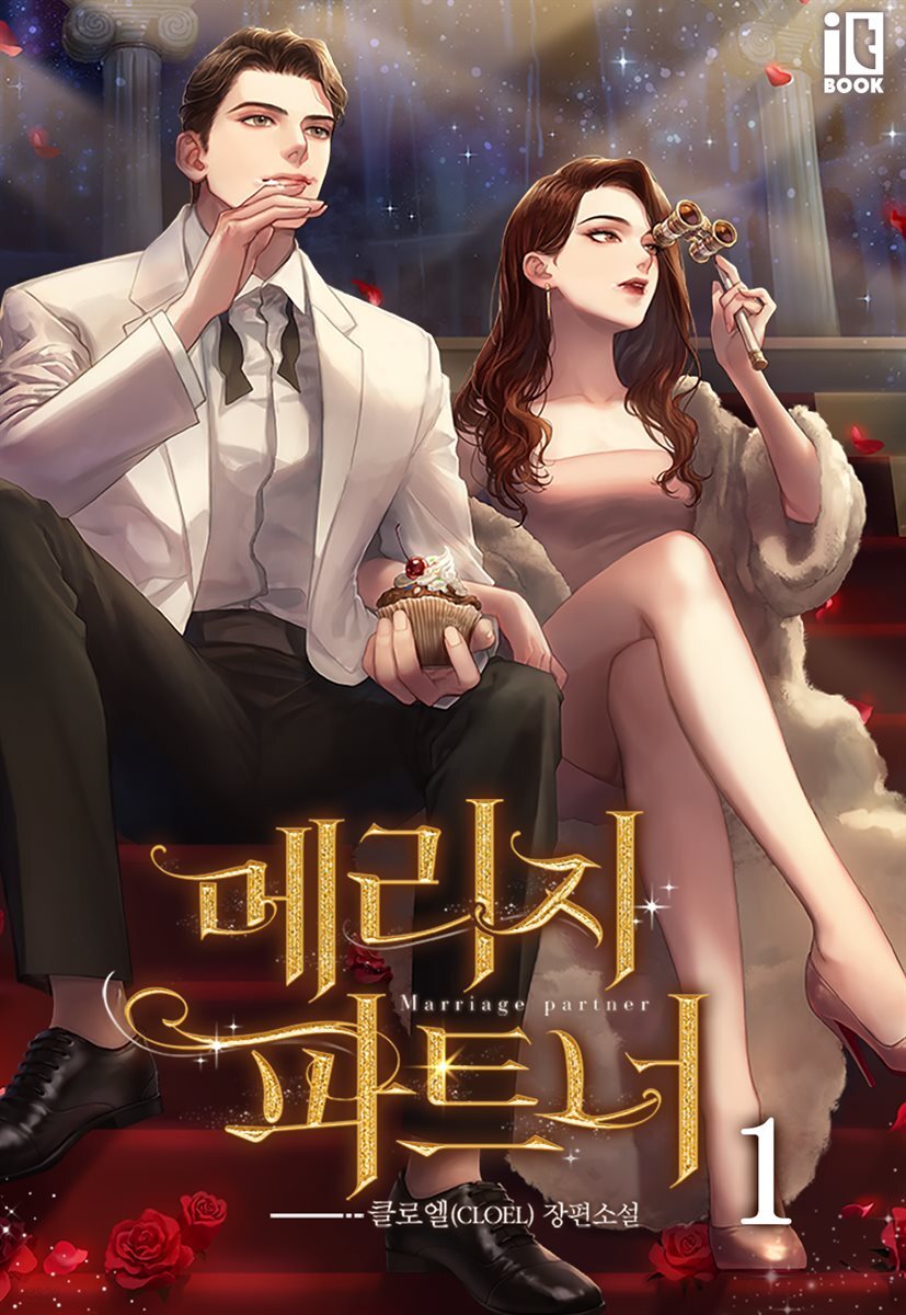 메리지 파트너 1
