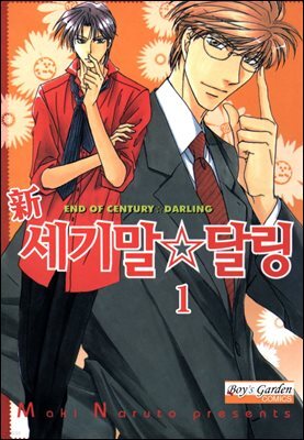 [B-가든] 신 세기말☆달링