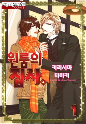 [B-가든] 원룸의 집사
