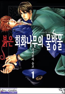 [B-가든] 붉은 회화나무의 물방울