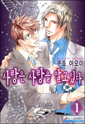 [B-가든] 사랑은 사랑을 알고 있다