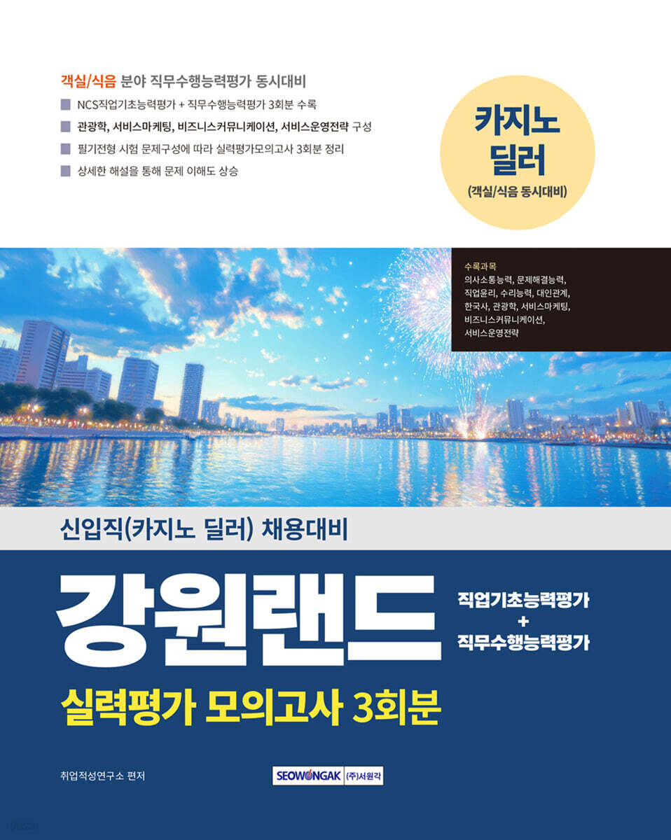 강원랜드 실력평가 모의고사 3회분