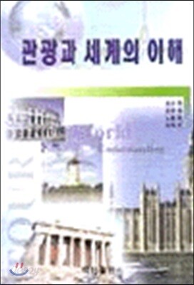 관광과 세계의 이해