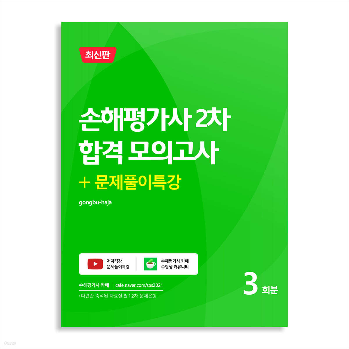 손해평가사 2차 합격 모의고사+문제풀이 특강