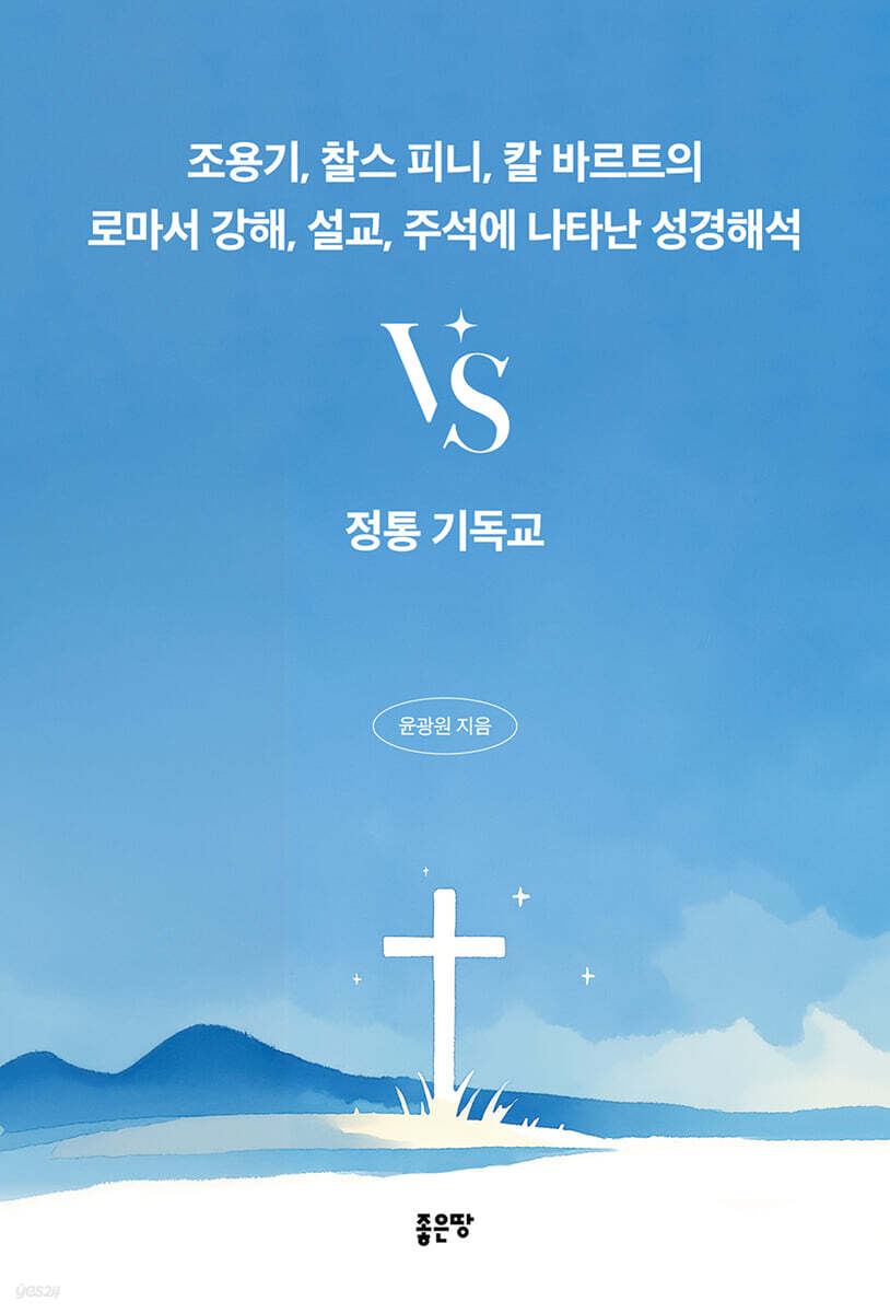 조용기, 찰스 피니, 칼 바르트의 로마서 강해, 설교, 주석에 나타난 성경해석 vs 정통 기독교