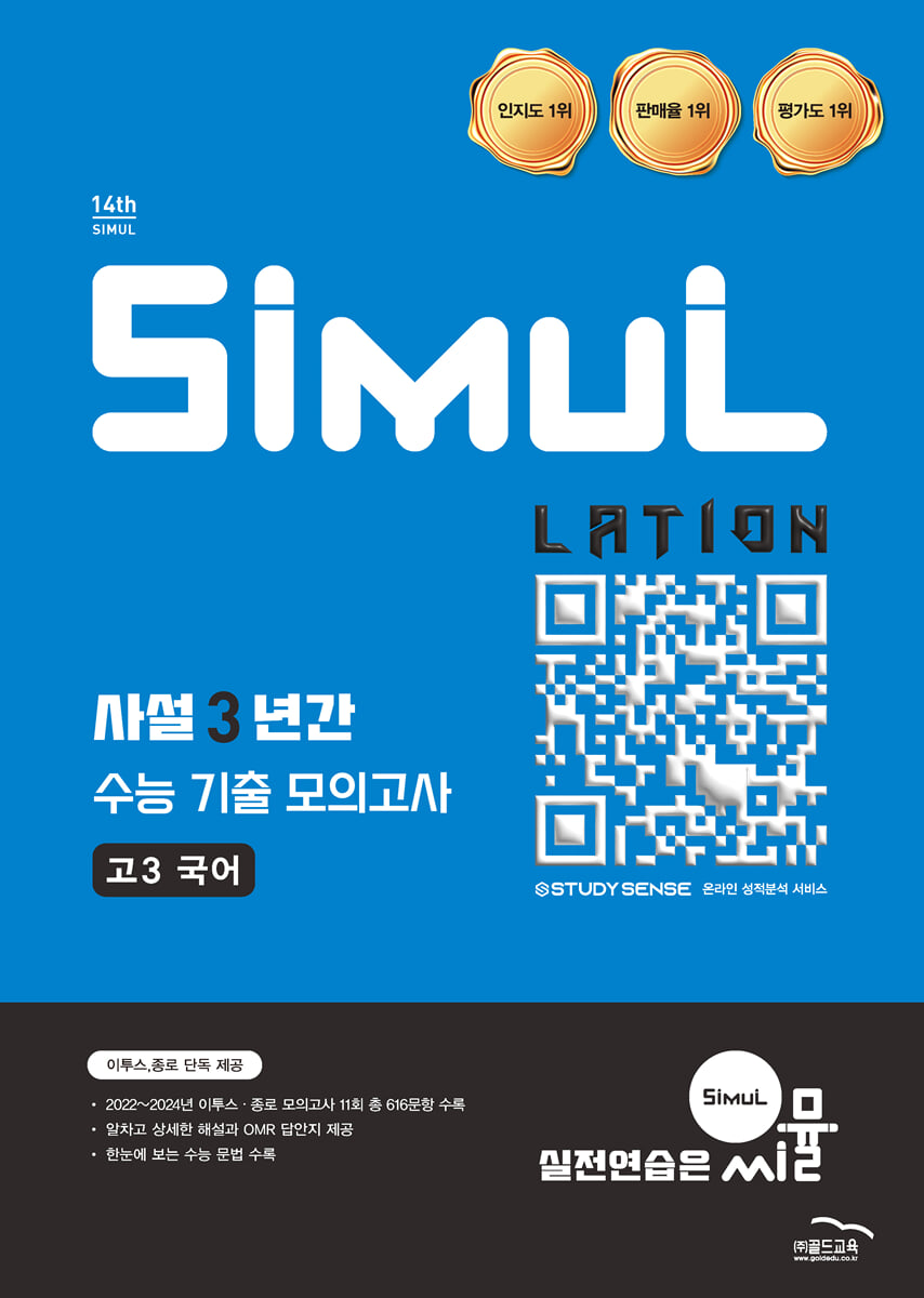 씨뮬 14th 사설 3년간 기출 모의고사 고3 국어 표지