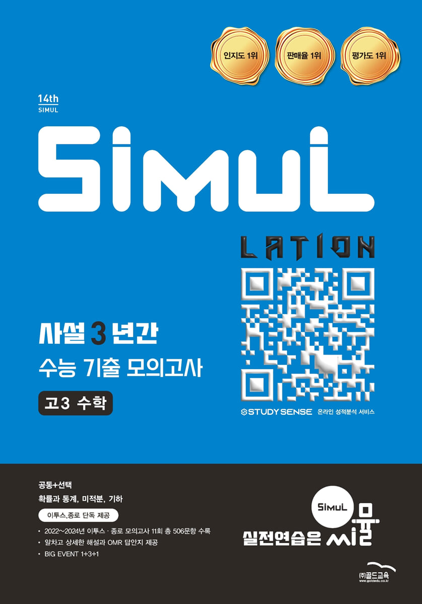 씨뮬 14th 사설 3년간 기출 모의고사 고3 수학 (2026년)