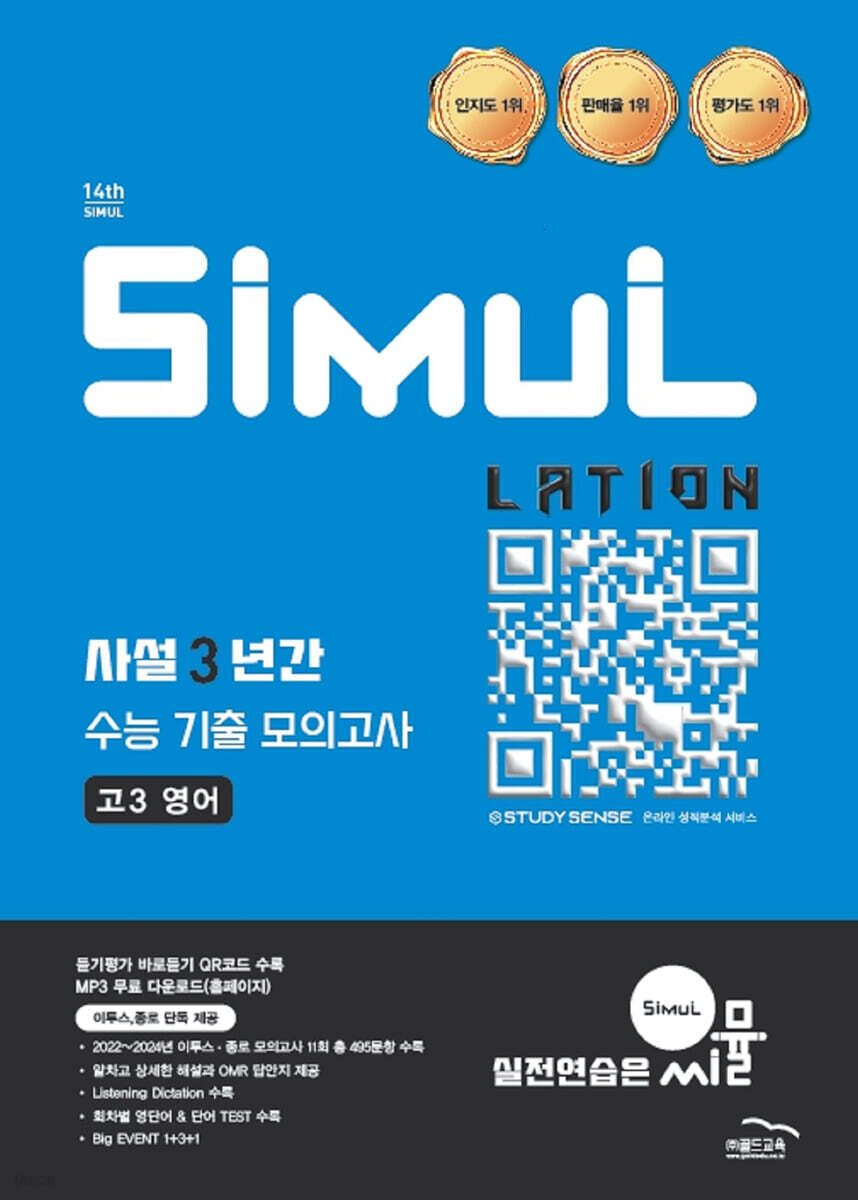씨뮬 14th 사설 3년간 기출 모의고사 고3 영어 (2026년)