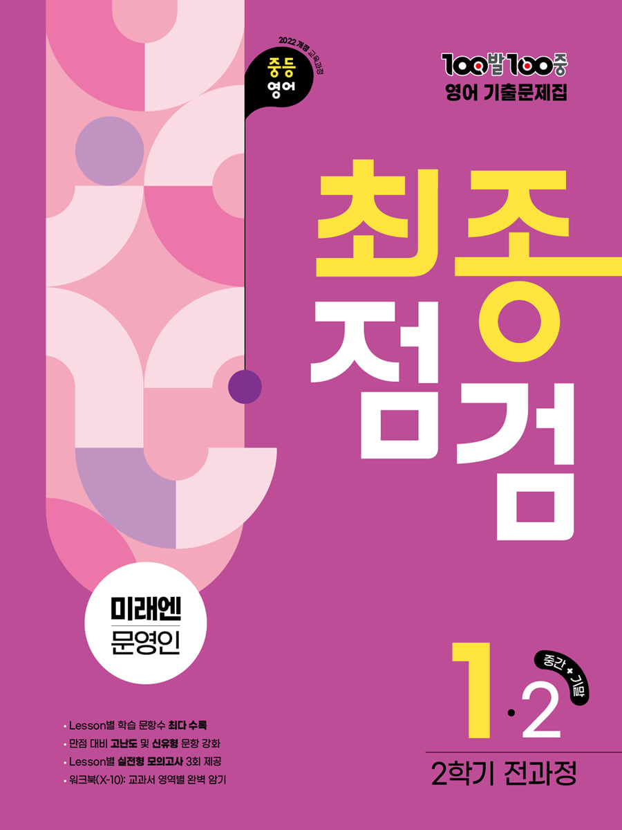 100발100중 기출문제집 최종점검 2학기 전과정 중1 영어 미래엔 문영인 2026 교재 표지