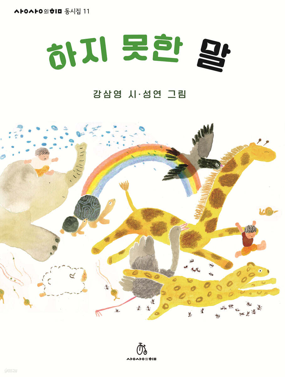 하지 못한 말