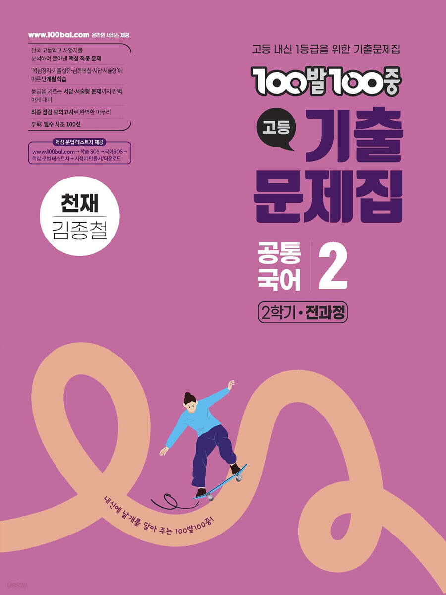 100발100중 기출문제집 고등 공통국어2 천재 김종철 (2026년용)