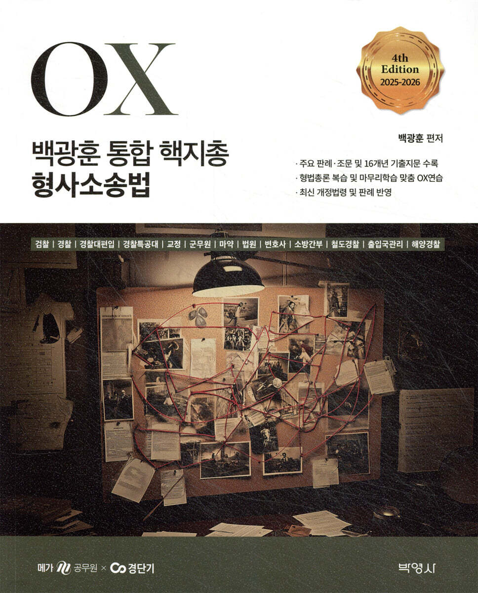 2025-2026 백광훈 통합 핵지총 OX 형사소송법
