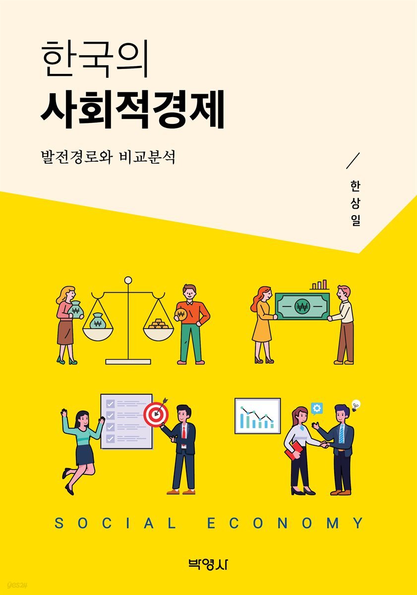 한국의 사회적경제 (장애인 접근성 강화 도서)