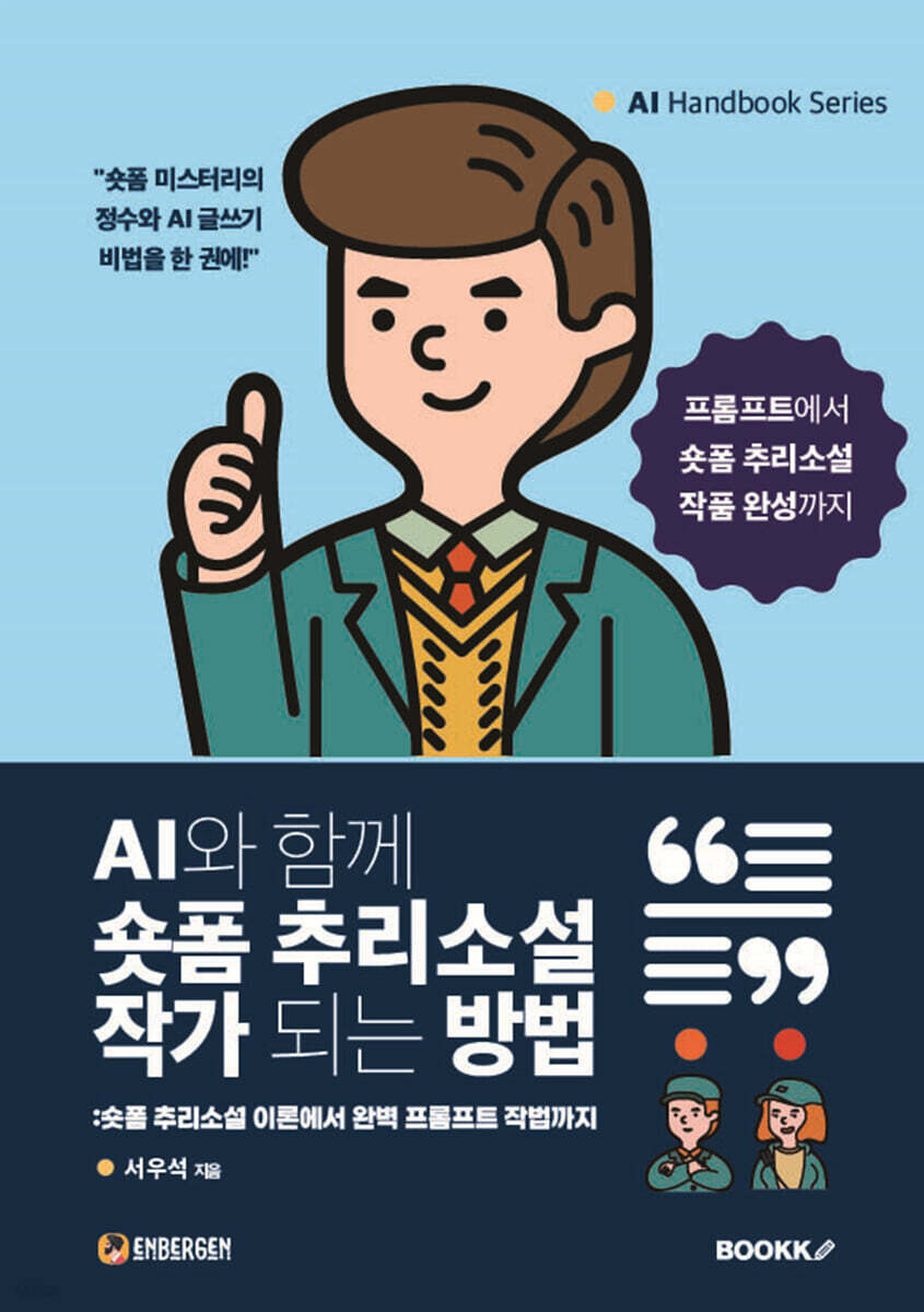 AI와 함께 숏폼 추리소설 작가 되는 방법