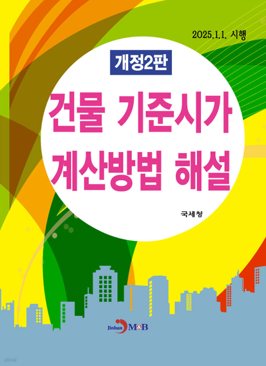 건물 기준시가 계산방법 해설