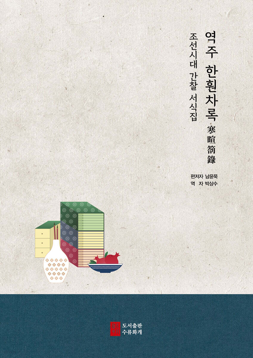 역주 한훤차록 寒暄箚錄