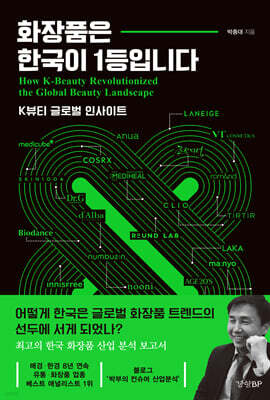 화장품은 한국이 1등입니다