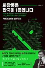 화장품은 한국이 1등입니다