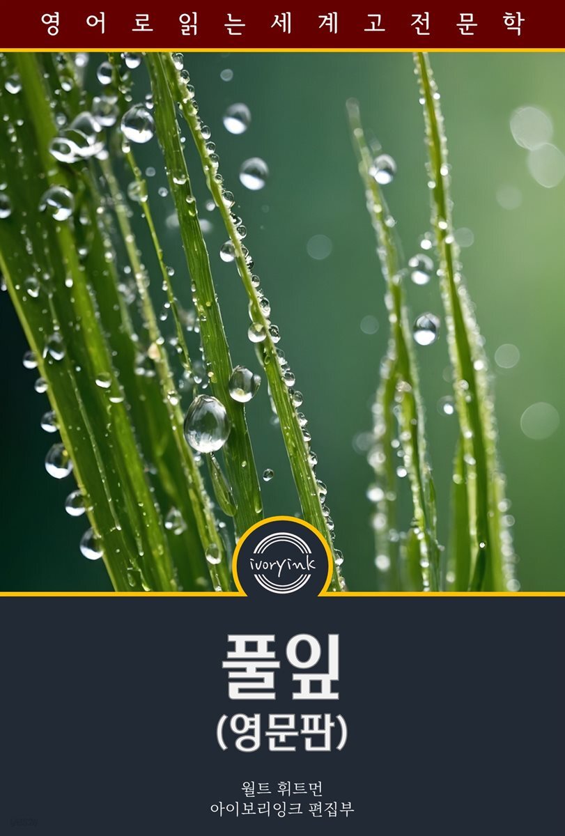 풀잎 / Leaves of Grass (영문판)
