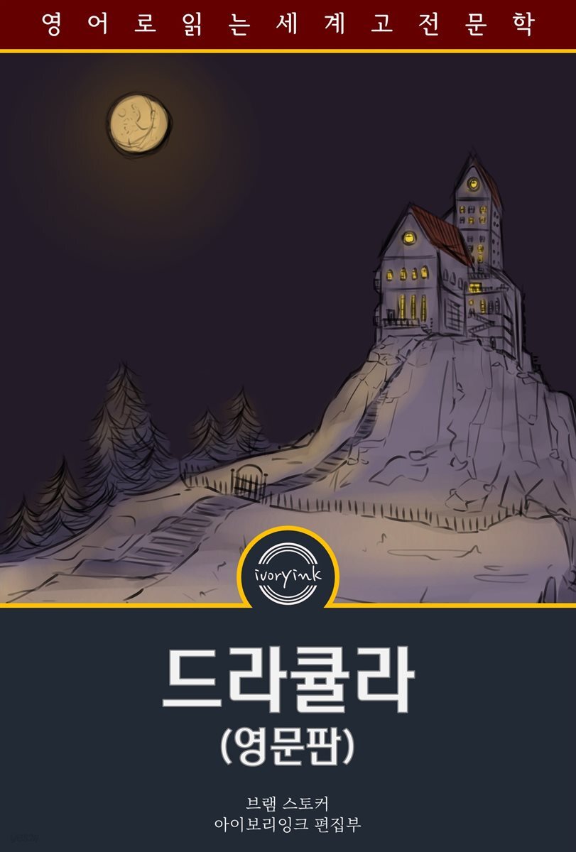 드라큘라 / Dracula (영문판)