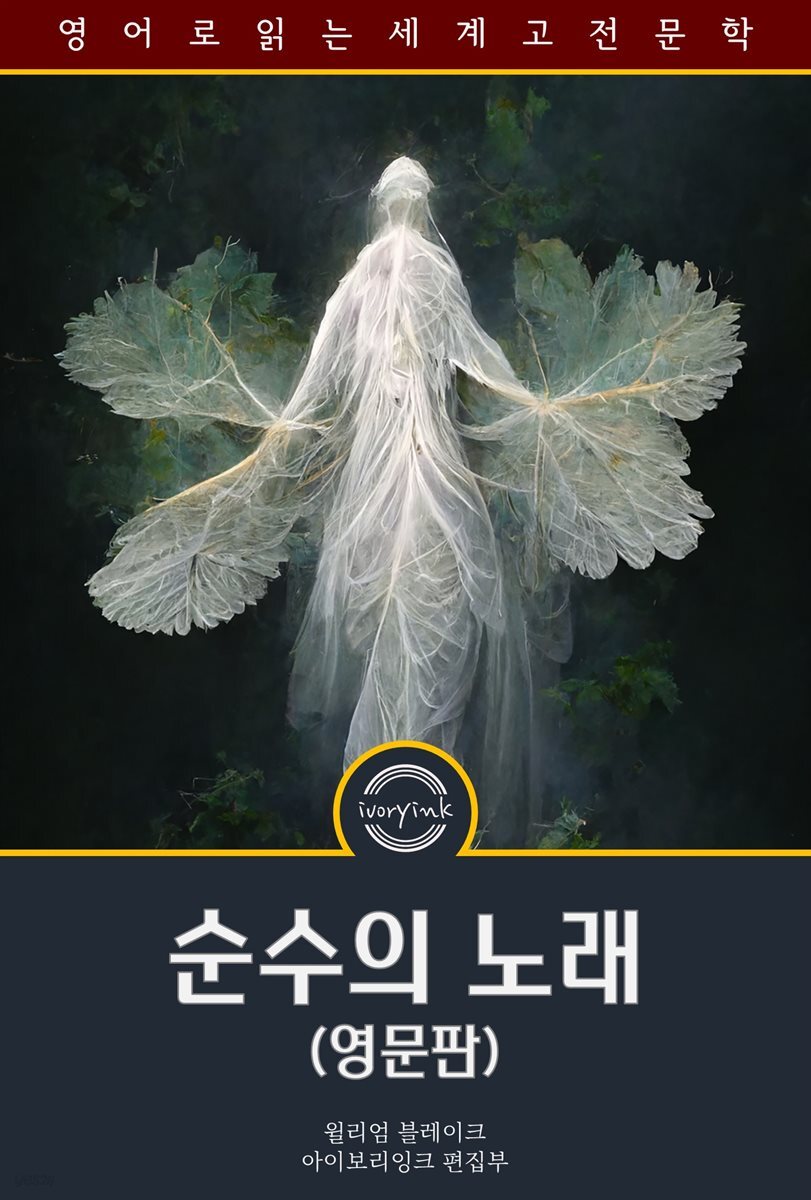 순수의 노래 / Songs of Innocence and of Experience (영문판, 삽화 포함)
