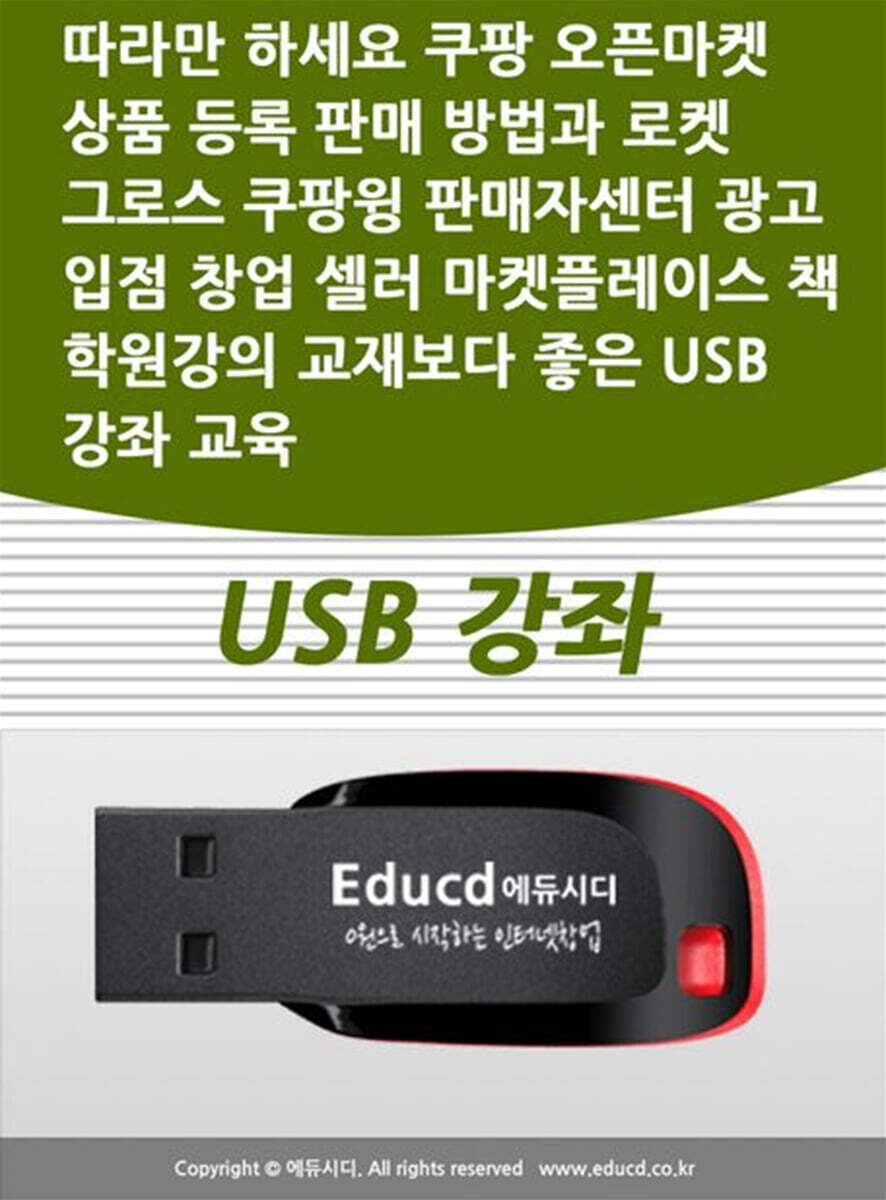 액션미디어 따라만 하세요 쿠팡 오픈마켓 상품 등록 판매 방법과 로켓 그로스 쿠팡윙 판매자센터 광고 입점 창업 셀러 마켓플레이스 책 학원강의 교재보다 좋은 USB 강좌 교육