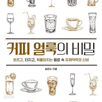커피 얼룩의 비밀